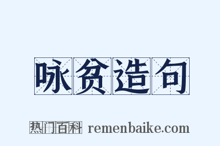 咏贫造句是什么意思的图片